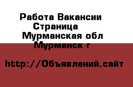 Работа Вакансии - Страница 10 . Мурманская обл.,Мурманск г.